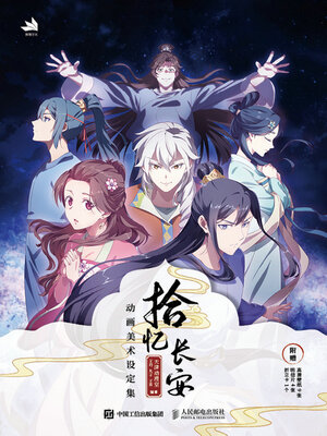 cover image of 拾忆长安
